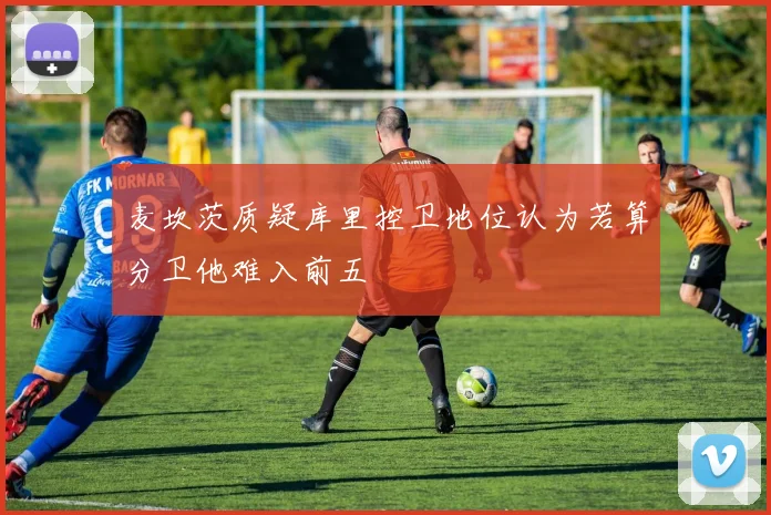 麦坎茨质疑库里控卫地位认为若算分卫他难入前五