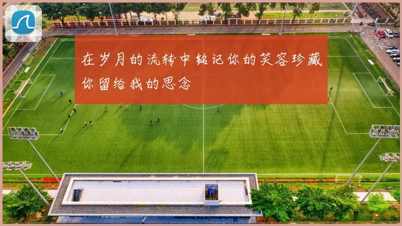 在岁月的流转中铭记你的笑容珍藏你留给我的思念