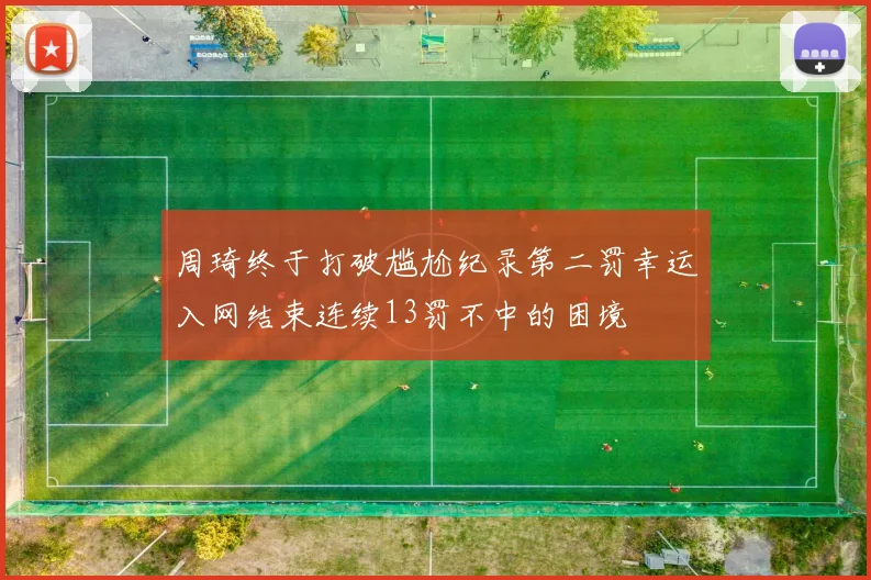 周琦终于打破尴尬纪录第二罚幸运入网结束连续13罚不中的困境