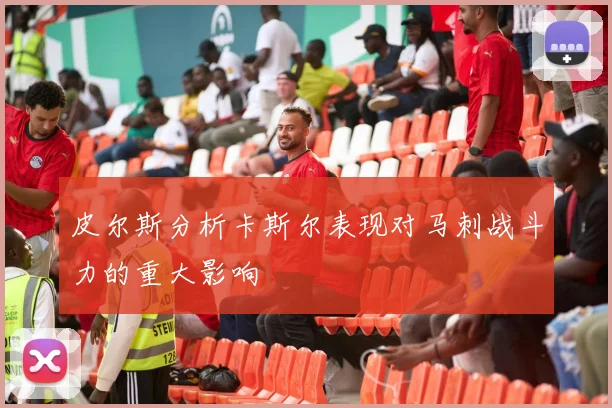 皮尔斯分析卡斯尔表现对马刺战斗力的重大影响