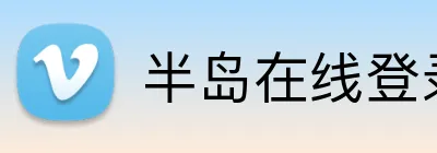 半岛在线登录入口网址 Logo